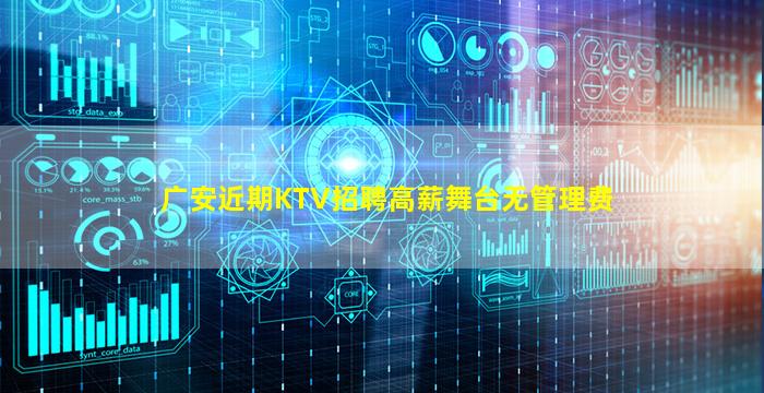 广安近期KTV招聘高薪舞台无管理费